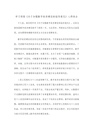 学习领悟《关于加强数字政府建设的指导意见》心得体会.docx