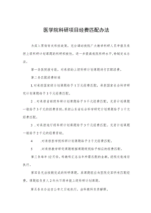 医学院科研项目经费匹配办法.docx