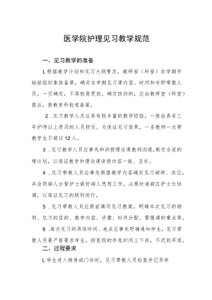 医学院护理见习教学规范.docx