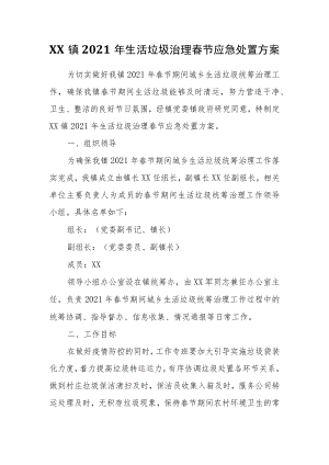XX镇2021年生活垃圾治理春节应急处置方案.docx