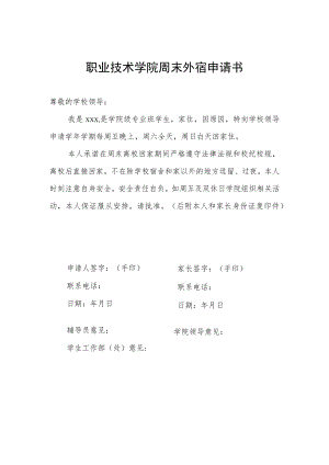 职业技术学院周末外宿申请书.docx