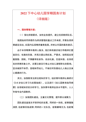 2022下中心幼儿园学期园务计划.docx
