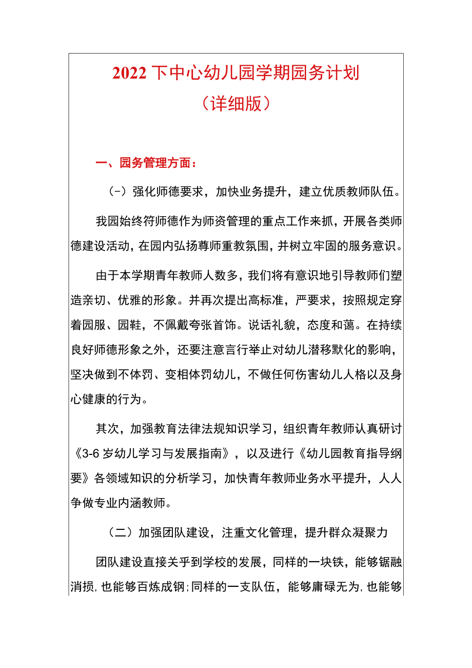 2022下中心幼儿园学期园务计划.docx_第1页
