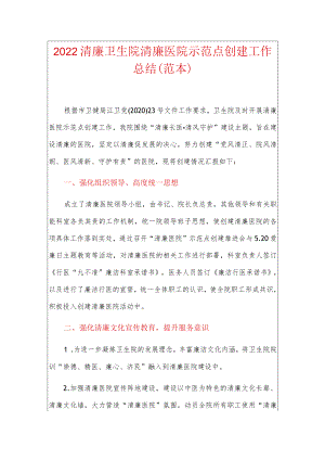 2022清廉卫生院清廉医院示范点创建工作总结（范本）.docx