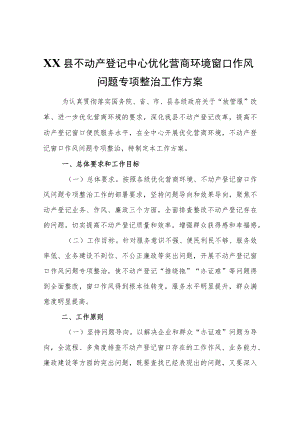XX县不动产登记中心优化营商环境窗口作风问题专项整治工作方案.docx