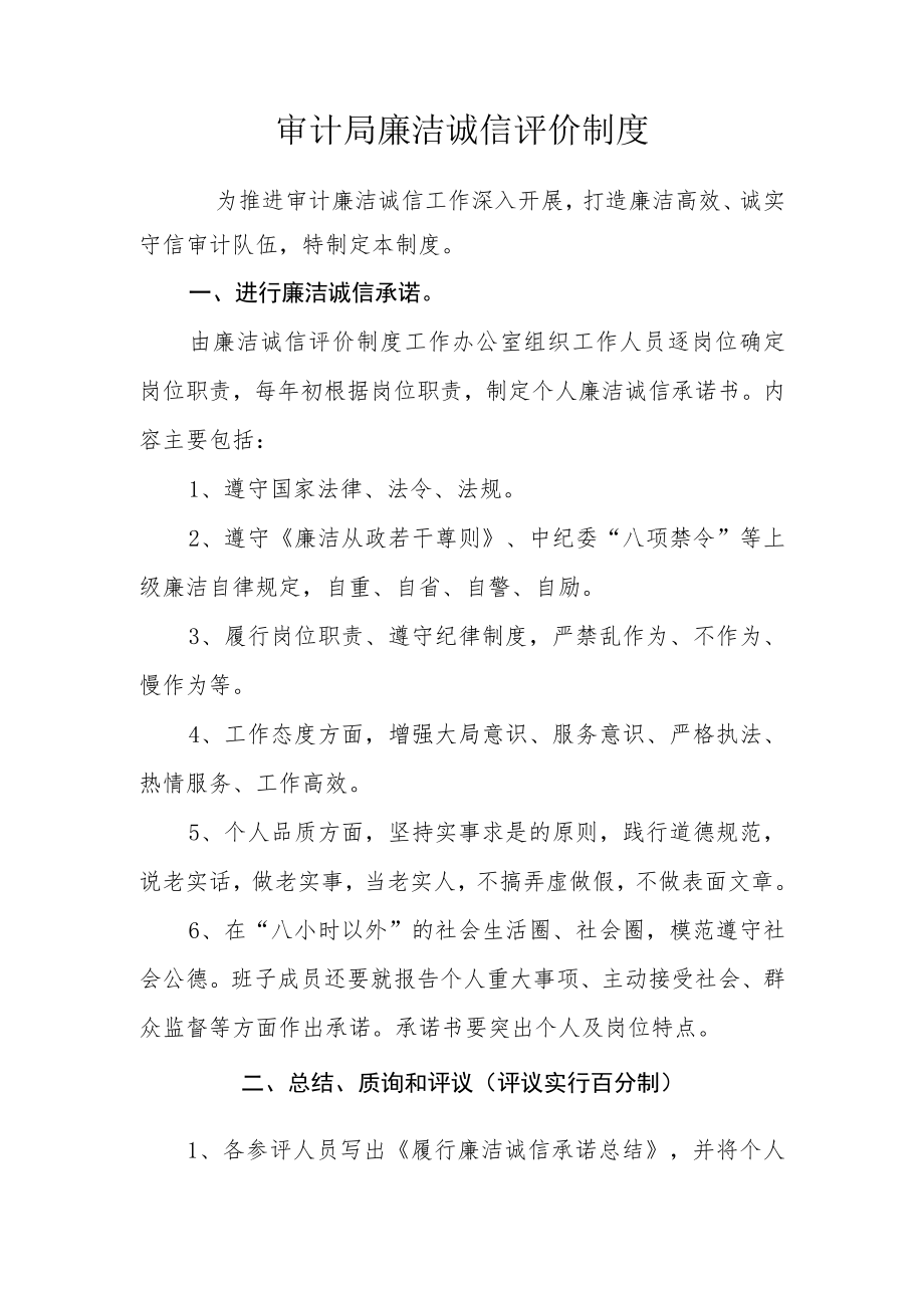审计局廉洁诚信评价制度.docx_第1页