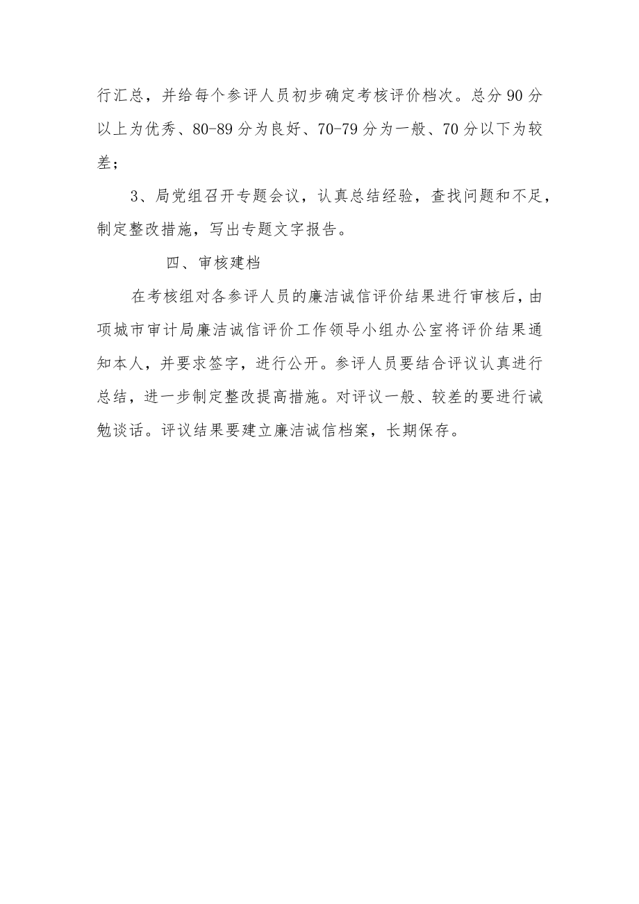 审计局廉洁诚信评价制度.docx_第3页