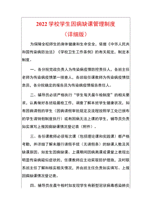 2022学校学生因病缺课管理制度（详细版）.docx