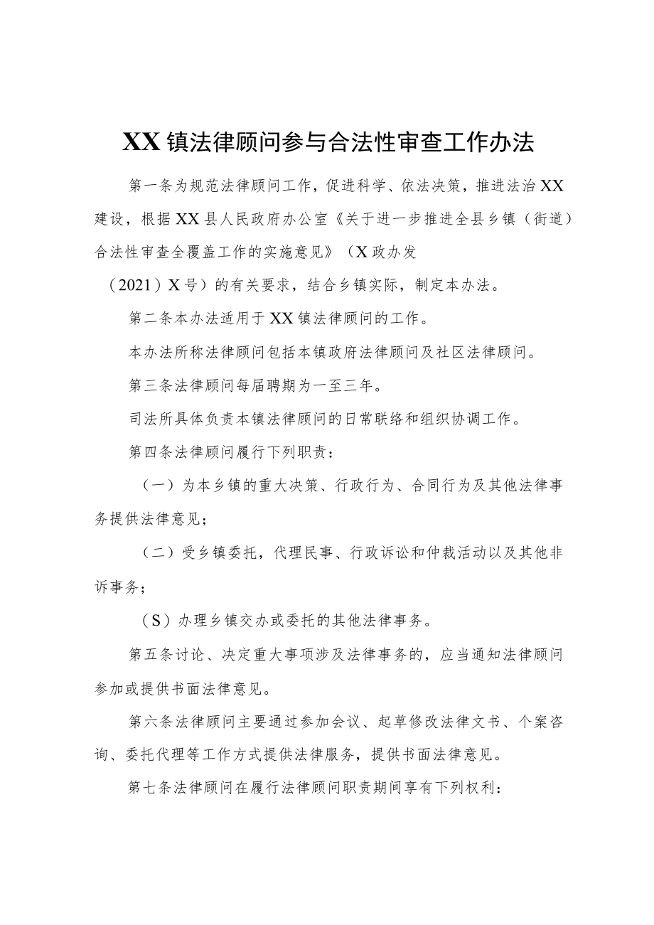 XX镇法律顾问参与合法性审查工作办法.docx_第1页