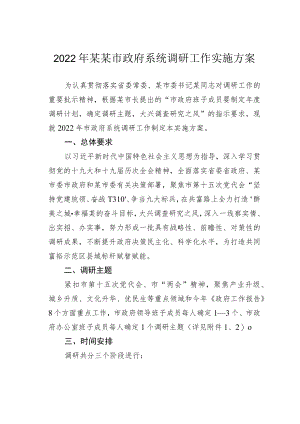 2022年某某市政府系统调研工作实施方案.docx