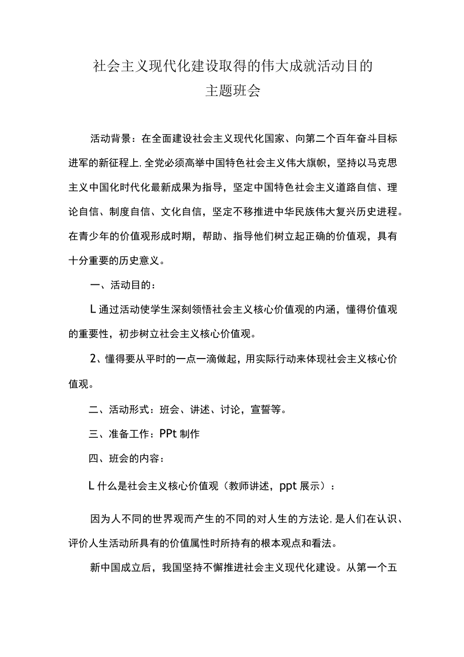 社会主义现代化建设取得的伟大成就活动目的主题班会.docx_第1页
