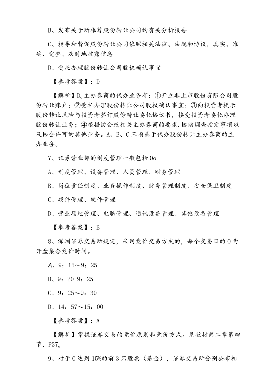 一月上旬证券从业资格考试证券交易第五次冲刺检测卷（附答案及解析）.docx_第3页