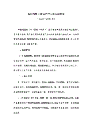 畜间布鲁氏菌病防控五年行动方案.docx