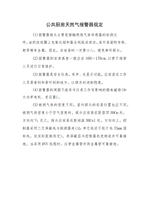 公共厨房天然气报警器规定.docx
