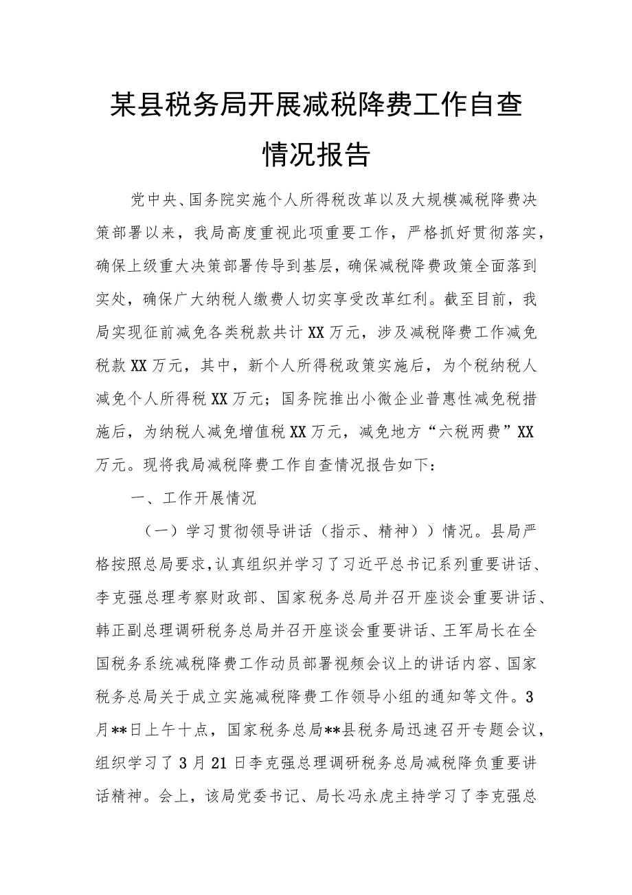 某县税务局开展减税降费工作自查情况报告.docx_第1页