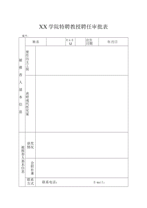 学院特聘教授聘任审批表.docx