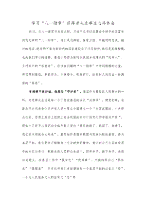 学习“八一勋章”获得者先进事迹心得体会.docx