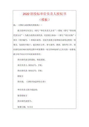 2022招投标单位负责人授权书.docx