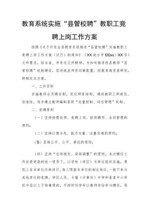 教育系统实施“县管校聘”教职工竞聘上岗工作方案.docx
