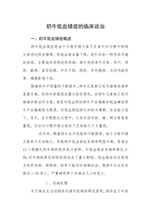奶牛低血镁症的临床诊治.docx