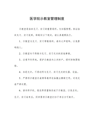医学院示教室管理制度.docx