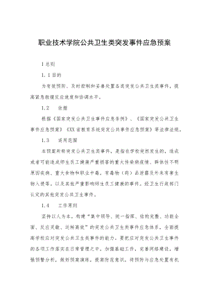 职业技术学院公共卫生类突发事件应急预案.docx