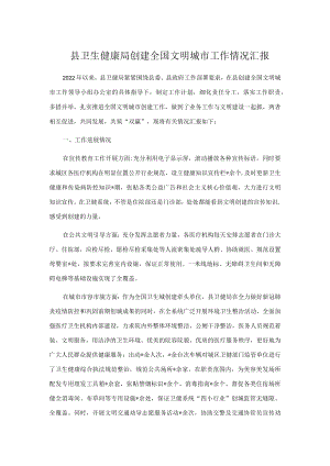 县卫生健康局创建全国文明城市工作情况汇报.docx