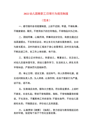 2022幼儿园教职工日常行为规范制度.docx