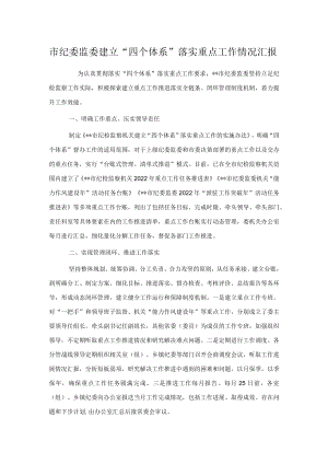 市纪委监委建立“四个体系”落实重点工作情况汇报.docx