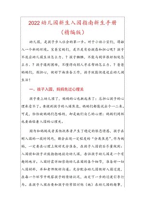 2022幼儿园新生入园指南新生手册.docx