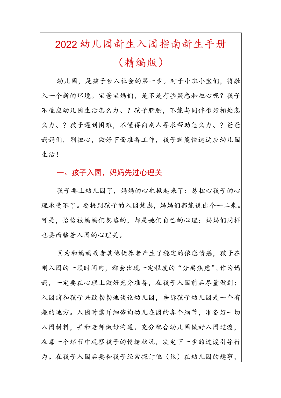2022幼儿园新生入园指南新生手册.docx_第1页