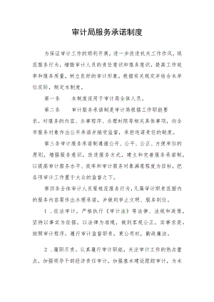 审计局服务承诺制度.docx