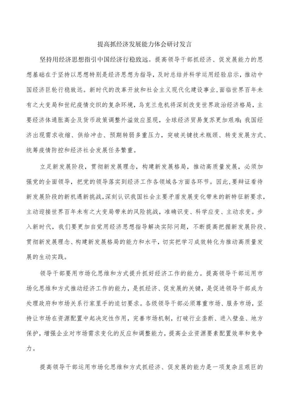 提高抓经济发展能力体会研讨发言.docx_第1页