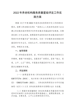 2022年养老机构服务质量星级评定工作实施方案.docx