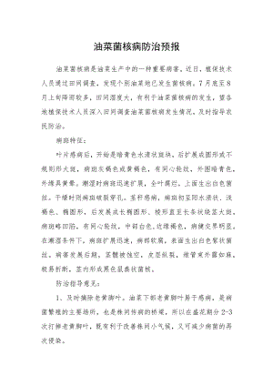 油菜菌核病防治预报.docx