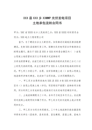 光伏发电项目土地承包流转协议书范本.docx