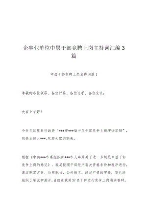 企事业单位中层干部竞聘上岗主持词汇编3篇.docx