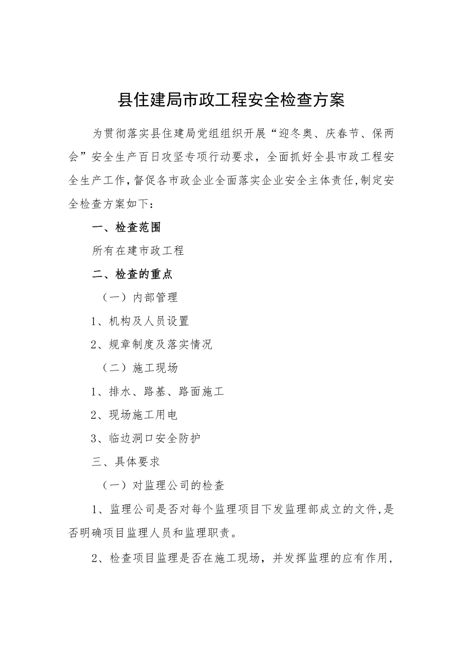 县住建局市政工程安全检查方案.docx_第1页