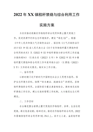 2022年XX镇秸秆禁烧与综合利用工作实施方案1.docx