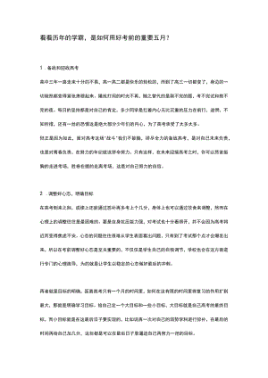 看看历年的学霸是如何用好考前的重要五月？.docx