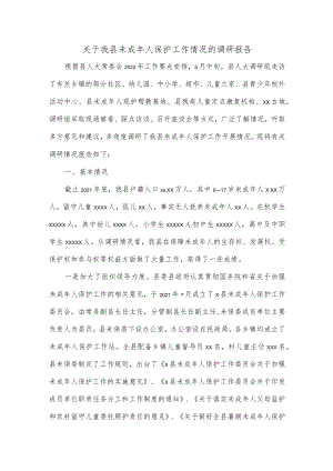 关于我县未成年人保护工作情况的调研报告.docx