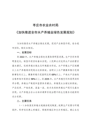 枣庄市农业农村局《加快推进全市水产养殖业绿色发展规划》.docx