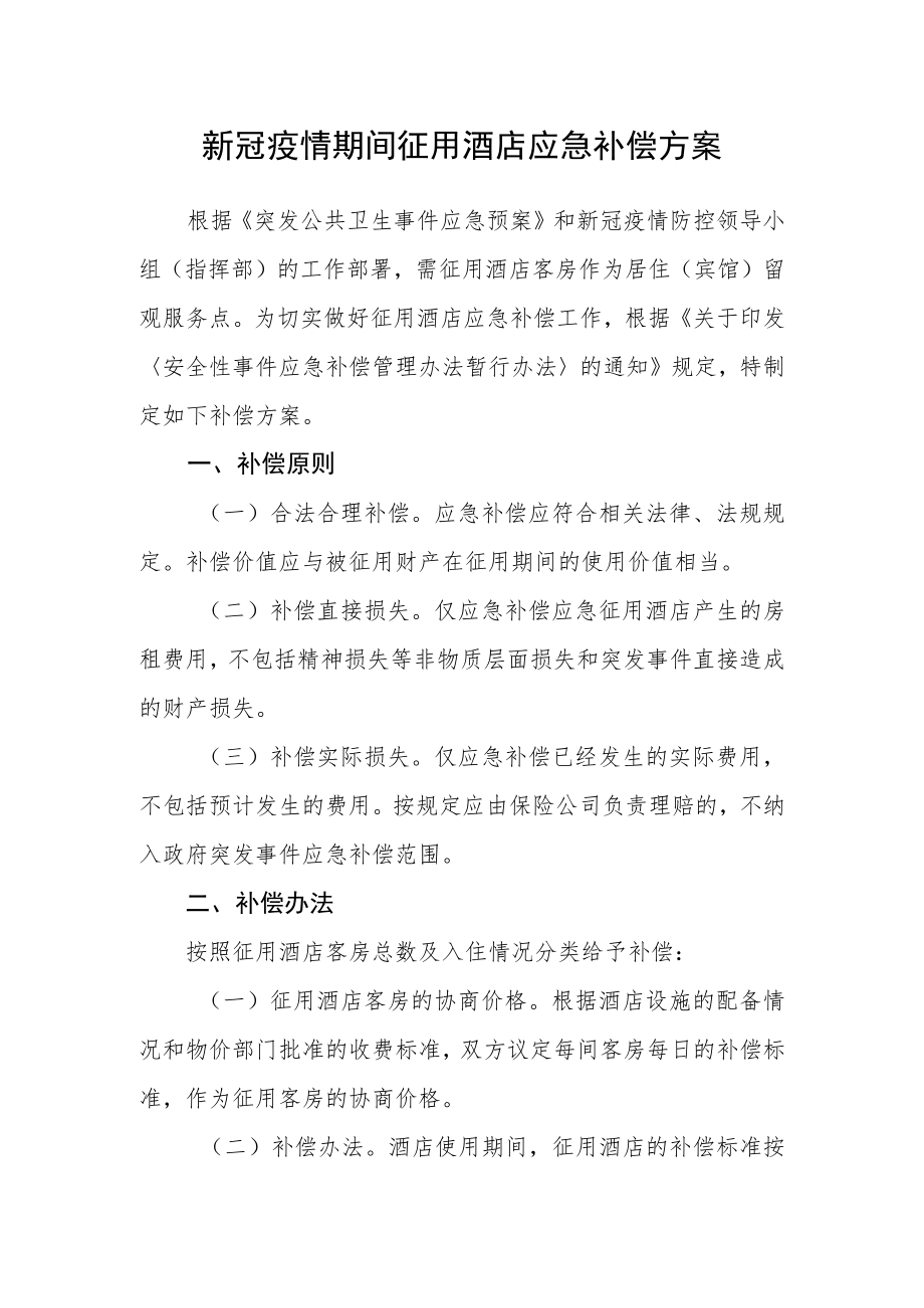 新冠疫情期间征用酒店应急补偿方案.docx_第1页