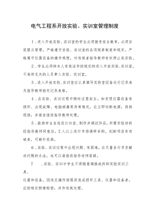 电气工程系开放实验、实训室管理制度.docx