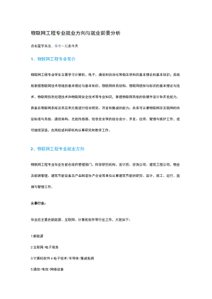 物联网工程专业就业方向与就业前景分析.docx