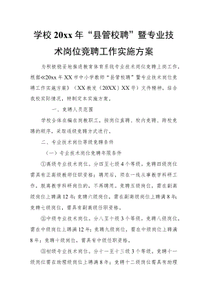学校20xx年“县管校聘”暨专业技术岗位竞聘工作实施方案.docx