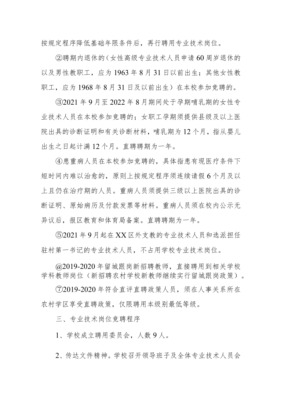 学校20xx年“县管校聘”暨专业技术岗位竞聘工作实施方案.docx_第3页