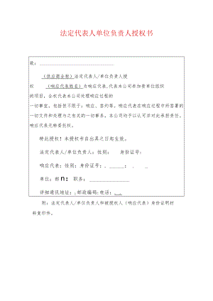 2022法定代表人单位负责人授权书（模板）.docx