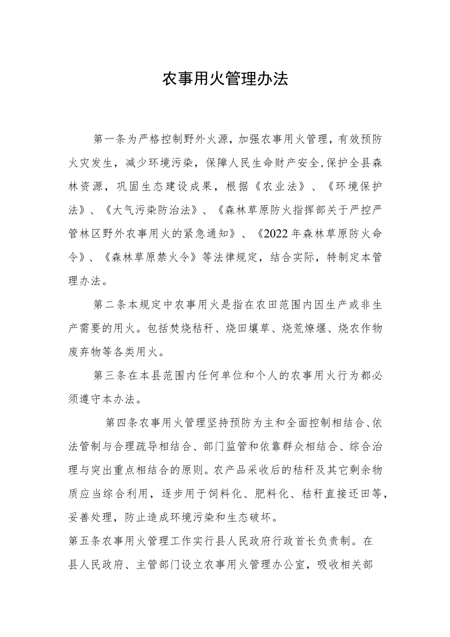 农事用火管理办法（2022版）.docx_第1页