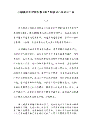 小学美术新课程标准2022版学习心得体会五篇.docx